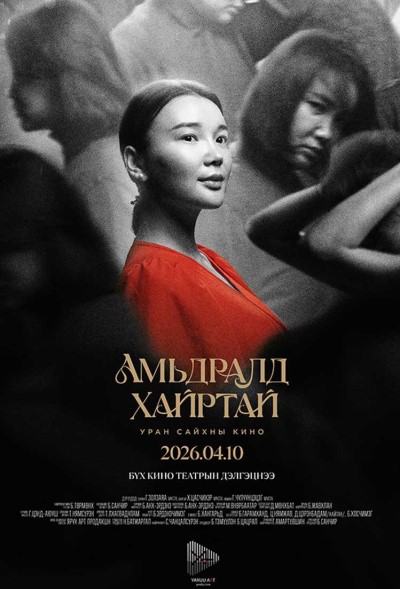 Амьдралд хайртай